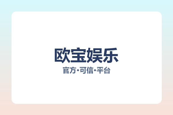 欧宝娱乐